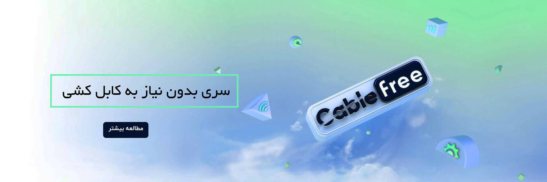 سری بدون نیاز به کابل کشی