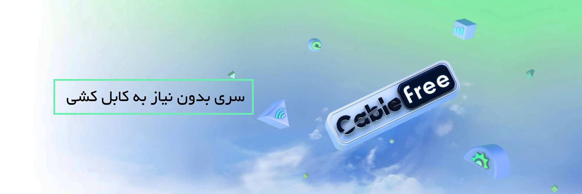 سری بدون نیاز به کابل کشی