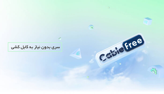 سری بدون نیاز به کابل کشی